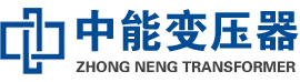 邹平油浸式变压器,邹平变压器生产厂家_邹平中能变压器厂家欢迎您